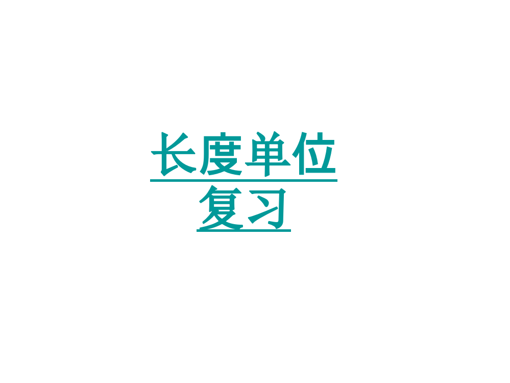 二年级数学上册《长度单位》