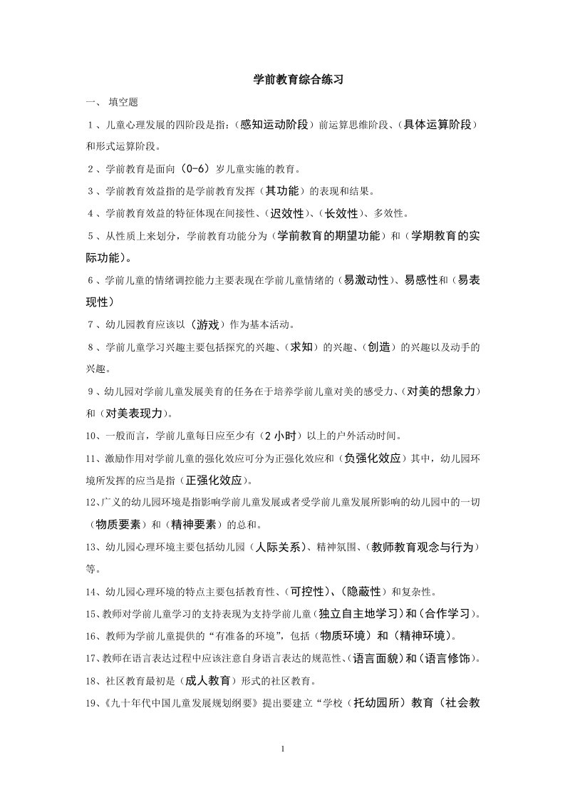 学前教育学考试复习资料作业答案整理2