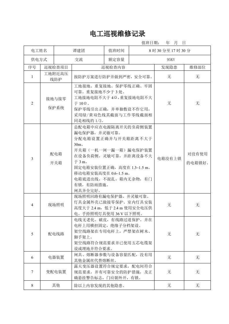 电工巡视维修记录表含内容