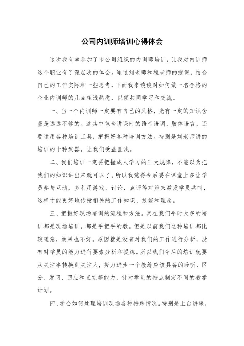 公司内训师培训心得体会