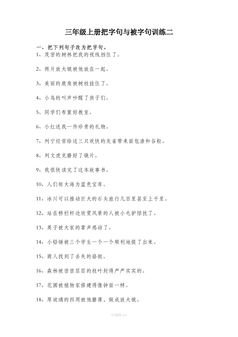 小学三年级语文上册把字句被字句练习二