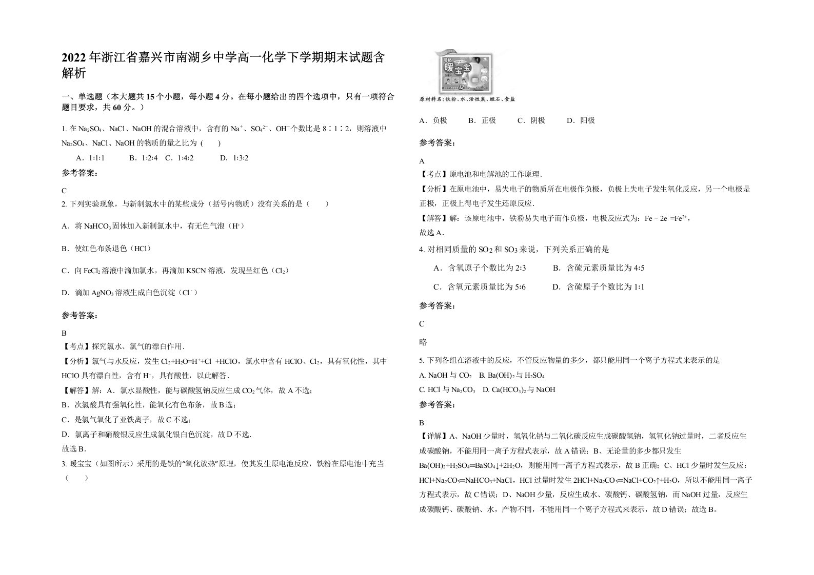 2022年浙江省嘉兴市南湖乡中学高一化学下学期期末试题含解析