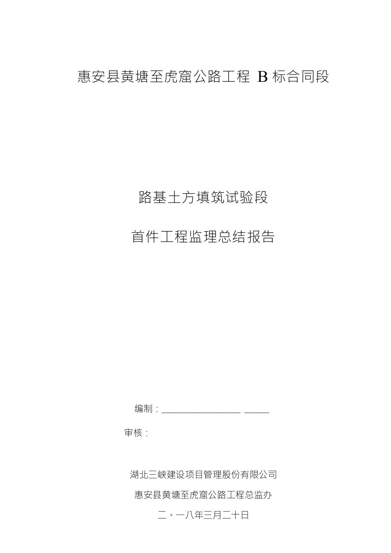 B标路基土方填筑试验段首件工程监理总结报告