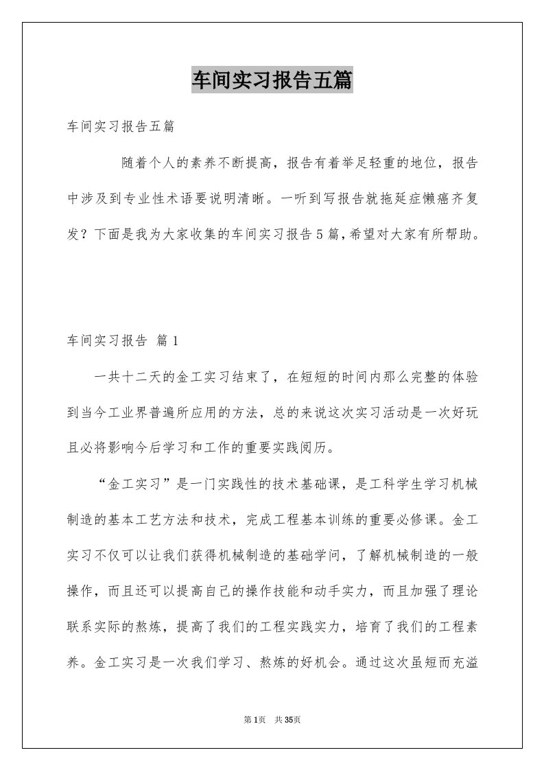 车间实习报告五篇例文