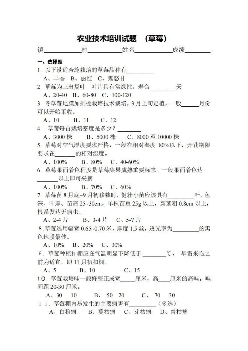 草莓种植技术试题