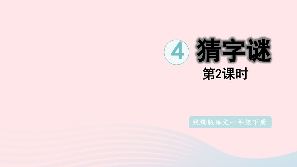 2023一年级语文下册第一单元4猜字谜第2课时课件新人教版