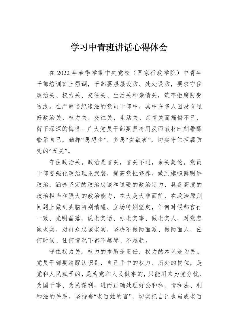 【心得体会】2022年学习中青班讲话心得体会