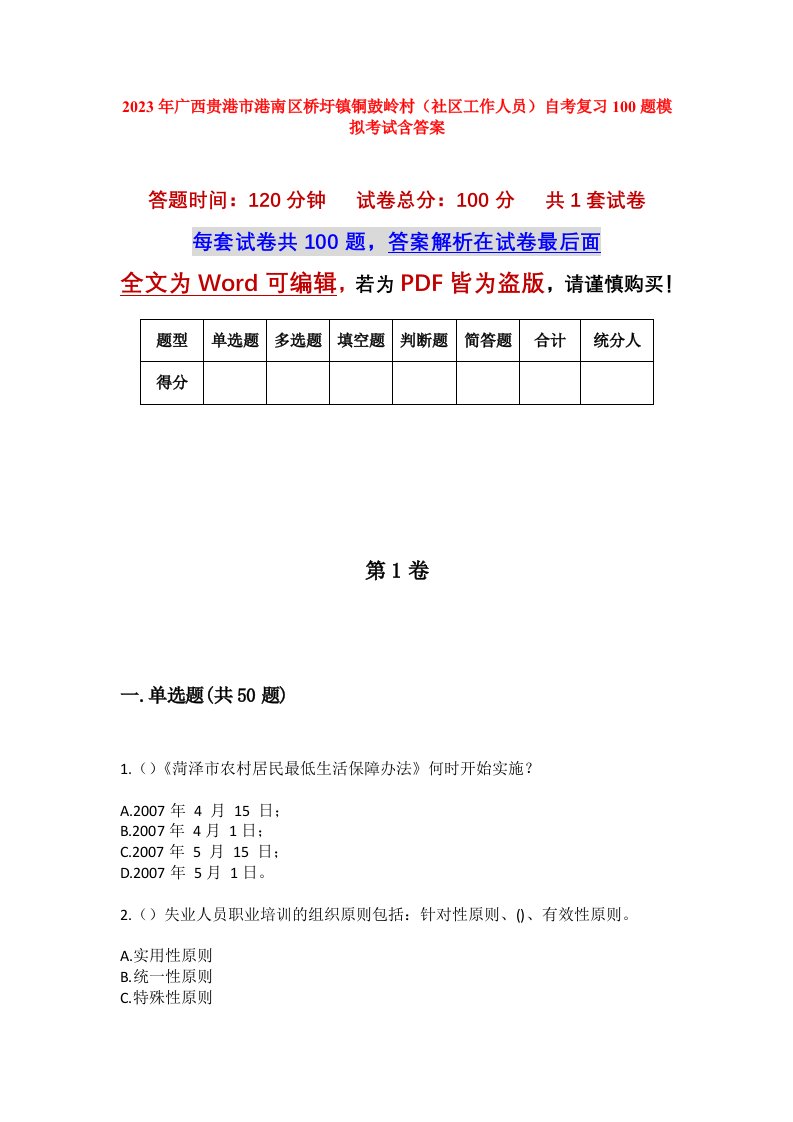 2023年广西贵港市港南区桥圩镇铜鼓岭村社区工作人员自考复习100题模拟考试含答案