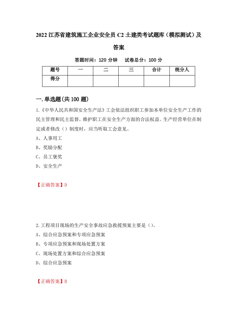 2022江苏省建筑施工企业安全员C2土建类考试题库模拟测试及答案87