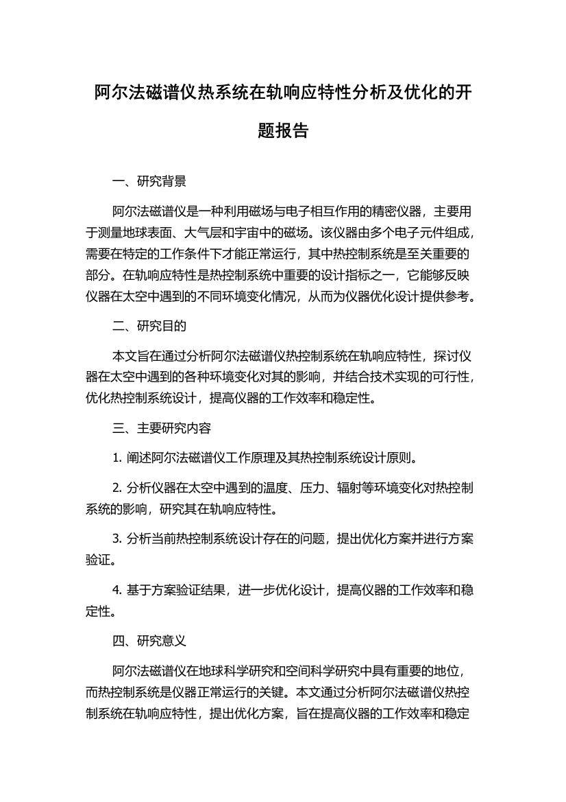 阿尔法磁谱仪热系统在轨响应特性分析及优化的开题报告