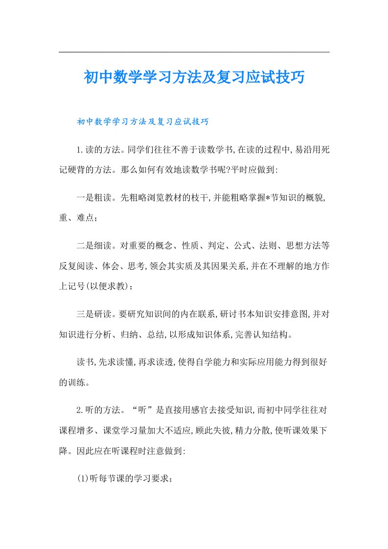 初中数学学习方法及复习应试技巧