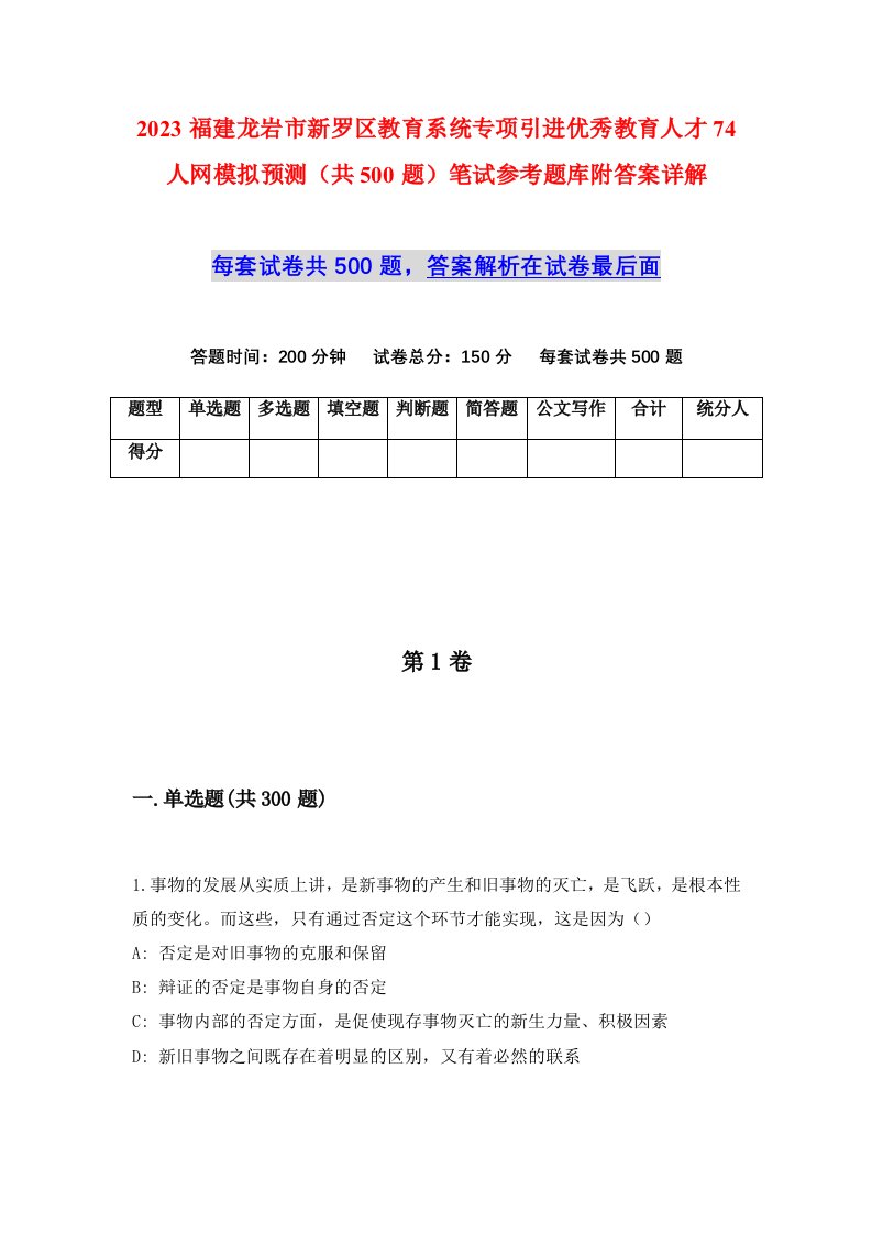 2023福建龙岩市新罗区教育系统专项引进优秀教育人才74人网模拟预测共500题笔试参考题库附答案详解