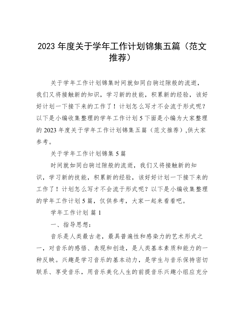 2023年度关于学年工作计划锦集五篇（范文推荐）