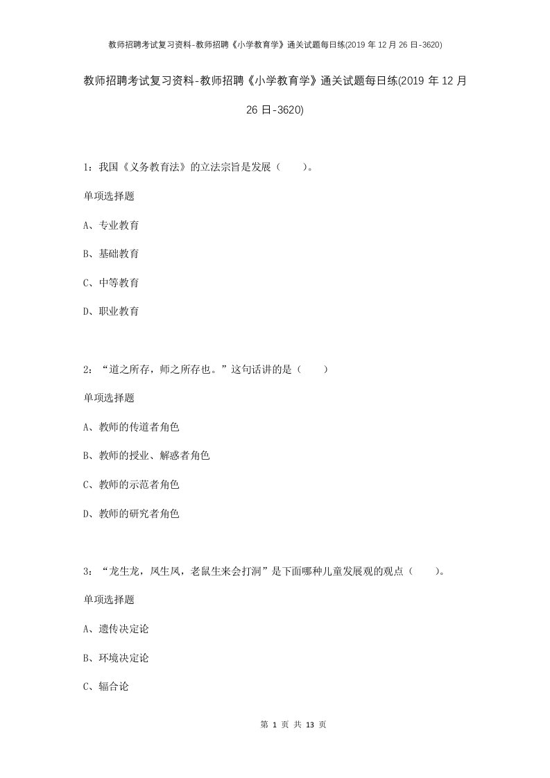 教师招聘考试复习资料-教师招聘小学教育学通关试题每日练2019年12月26日-3620