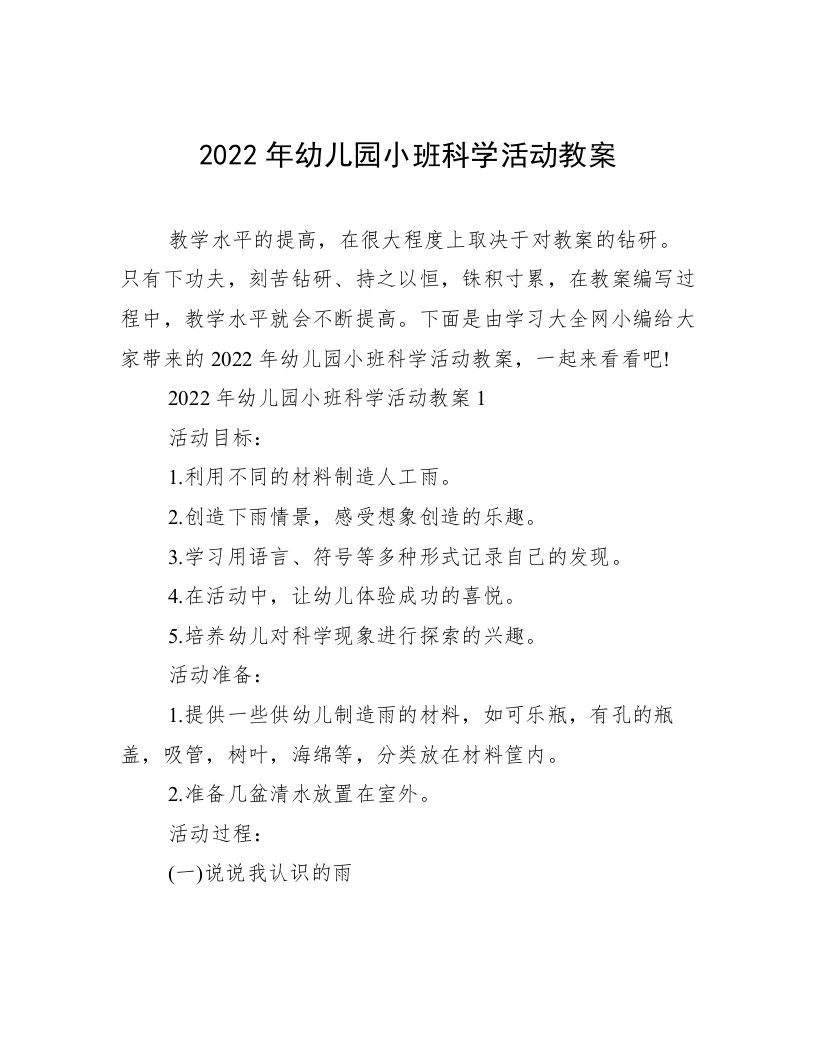 2022年幼儿园小班科学活动教案