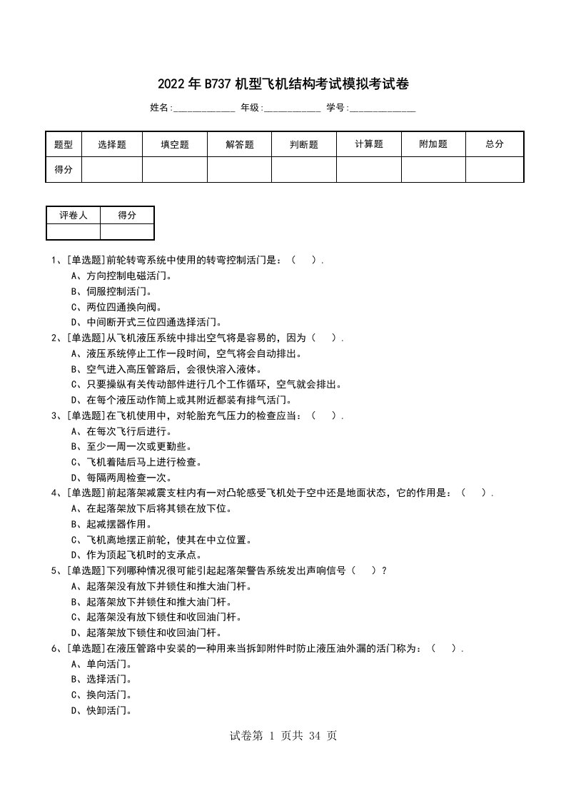 2022年B737机型飞机结构考试模拟考试卷