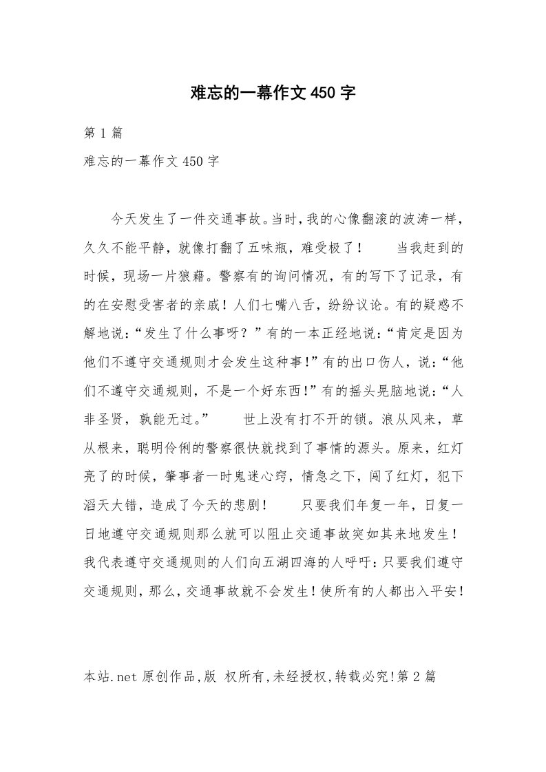 难忘的一幕作文450字