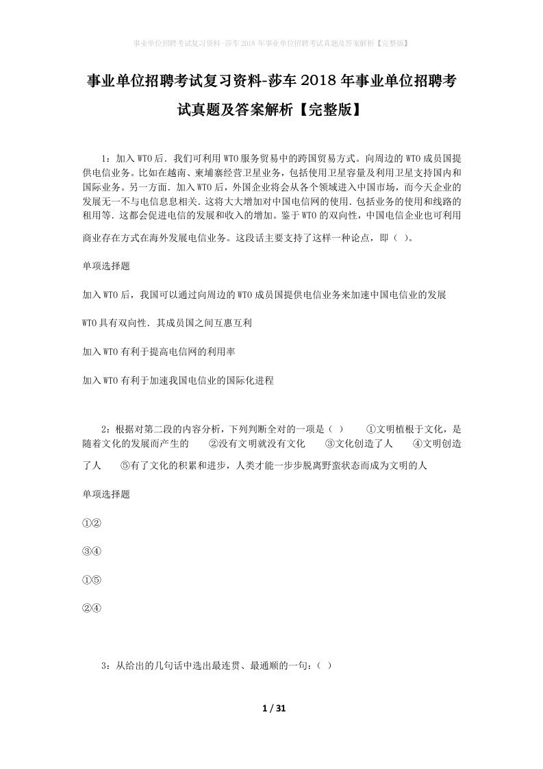 事业单位招聘考试复习资料-莎车2018年事业单位招聘考试真题及答案解析完整版_1