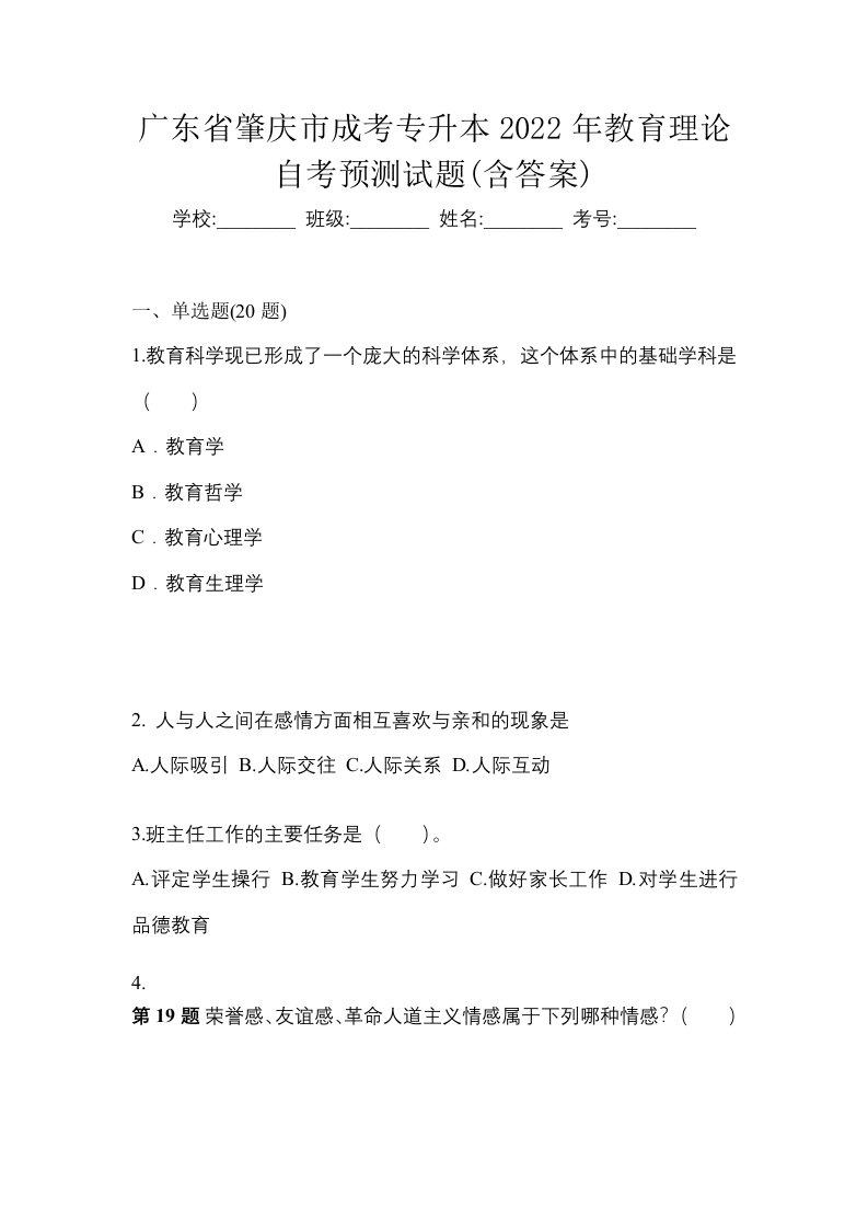 广东省肇庆市成考专升本2022年教育理论自考预测试题含答案