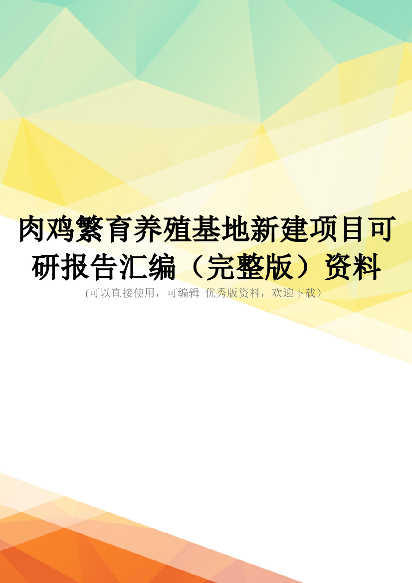 肉鸡繁育养殖基地新建项目可研报告汇编(完整版)资料