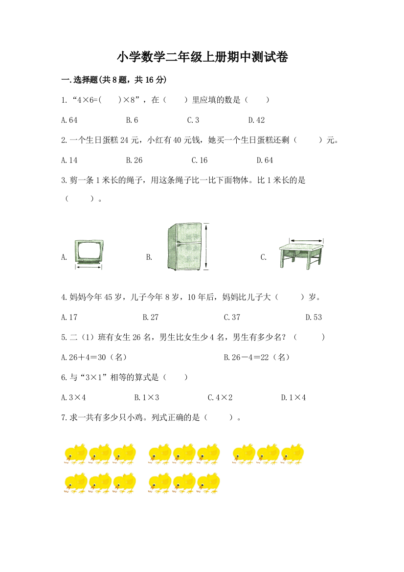 小学数学二年级上册期中测试卷精品（模拟题）