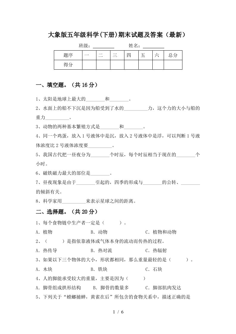 大象版五年级科学下册期末试题及答案最新