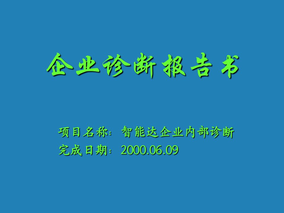 策划方案-智能达促销策划文件内部诊断