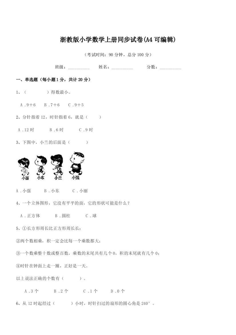 2018-2019学年上半学期(一年级)浙教版小学数学上册同步试卷(A4可编辑)