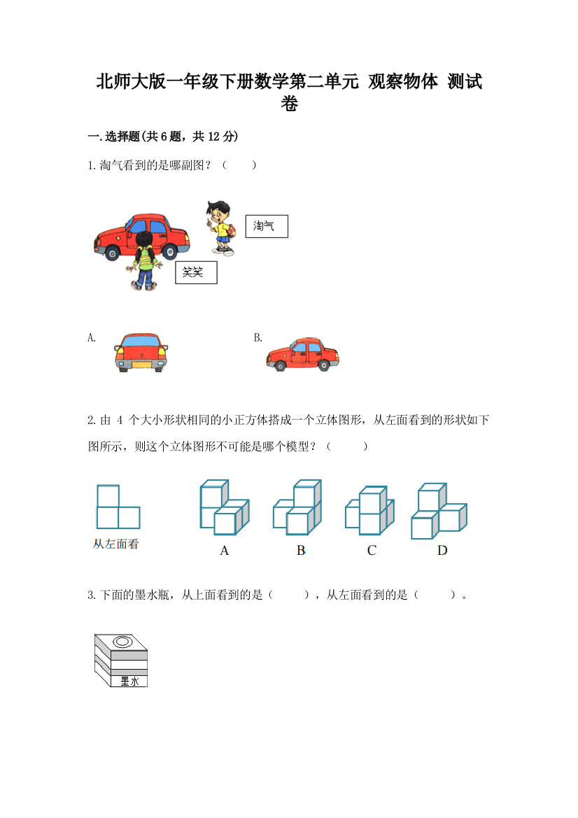 2022北师大版一年级下册数学第二单元-观察物体-测试卷附答案解析