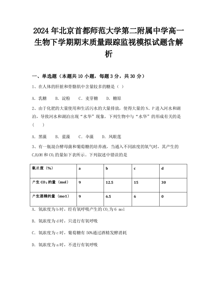 2024年北京首都师范大学第二附属中学高一生物下学期期末质量跟踪监视模拟试题含解析