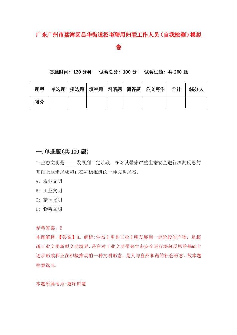 广东广州市荔湾区昌华街道招考聘用妇联工作人员自我检测模拟卷1