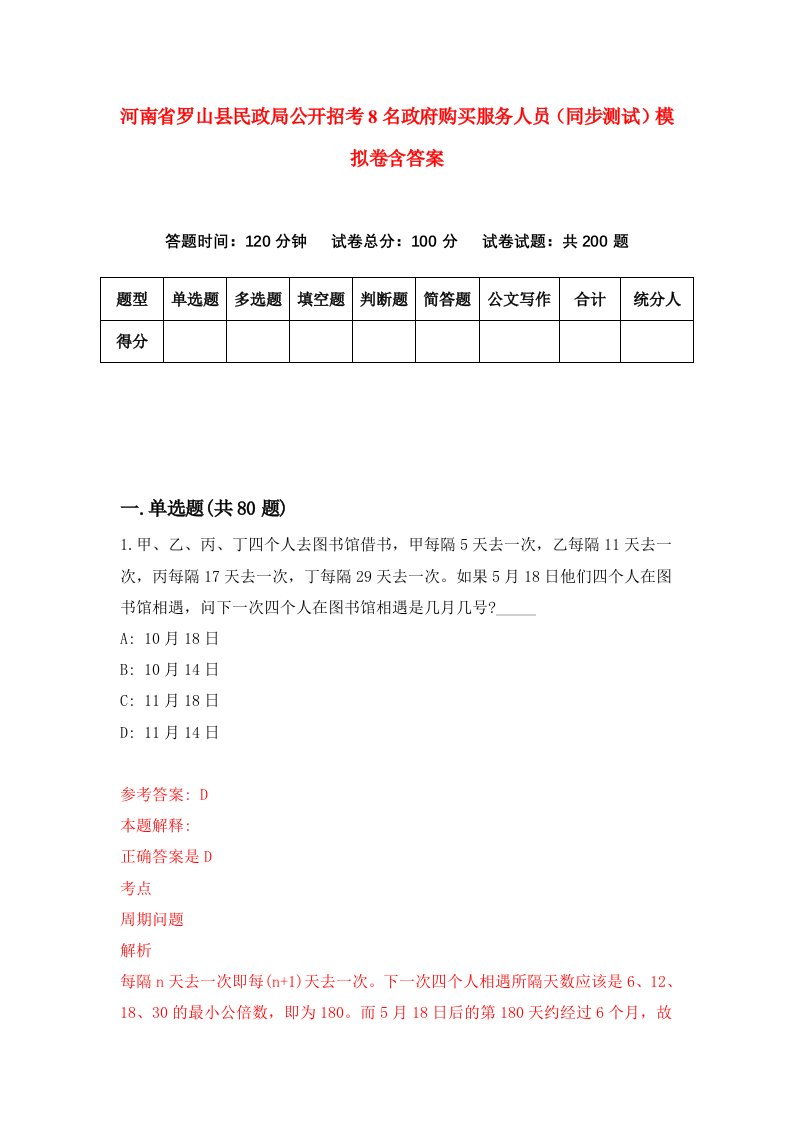 河南省罗山县民政局公开招考8名政府购买服务人员同步测试模拟卷含答案8