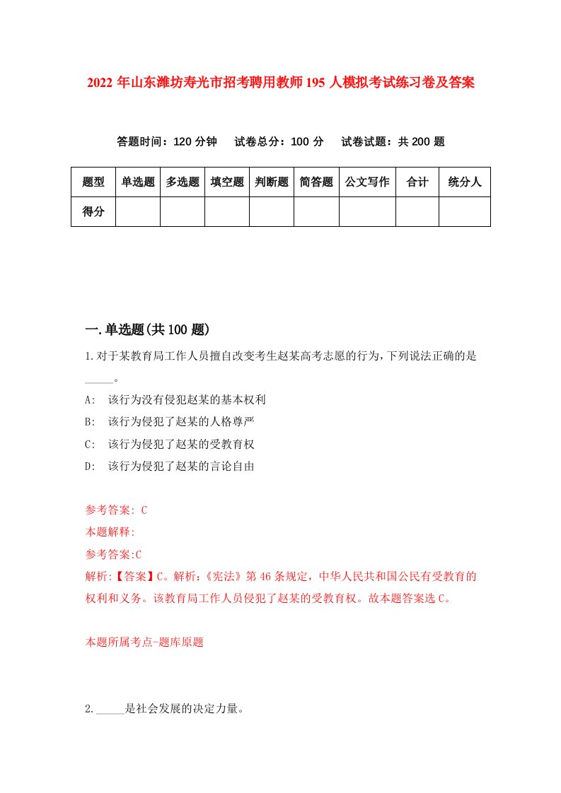 2022年山东潍坊寿光市招考聘用教师195人模拟考试练习卷及答案第6套