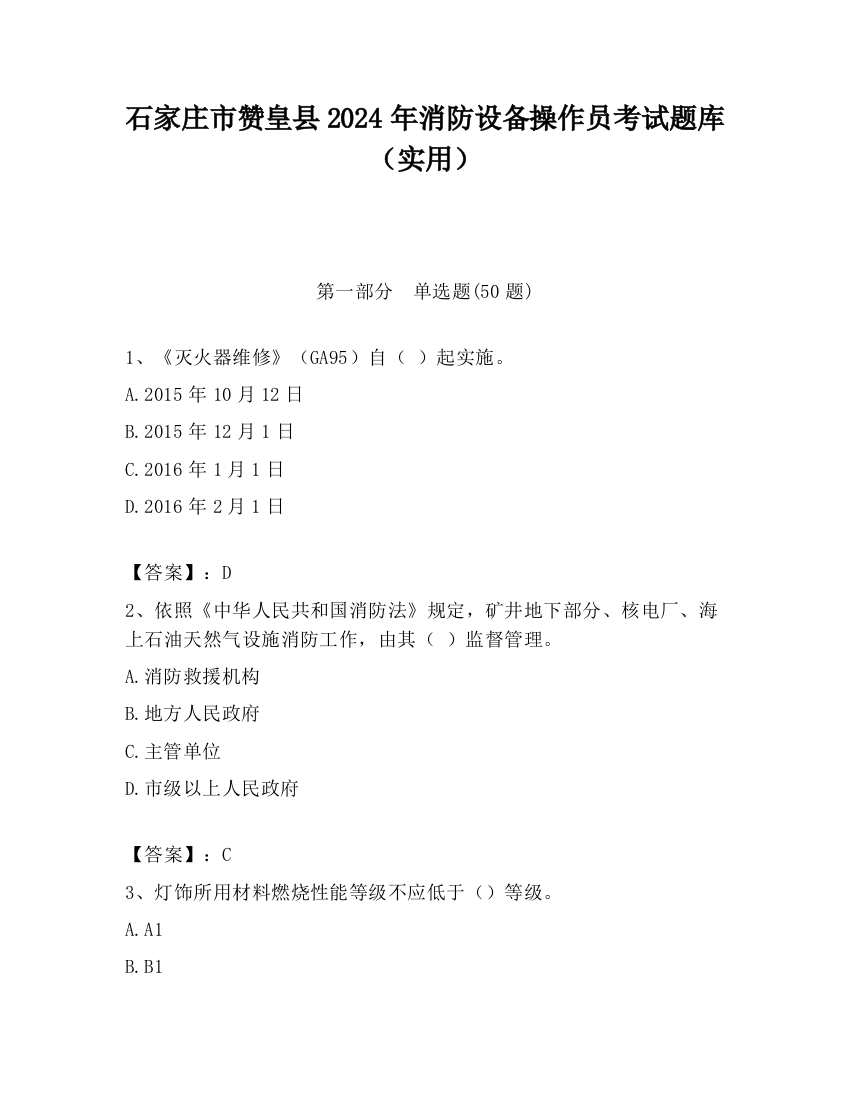 石家庄市赞皇县2024年消防设备操作员考试题库（实用）