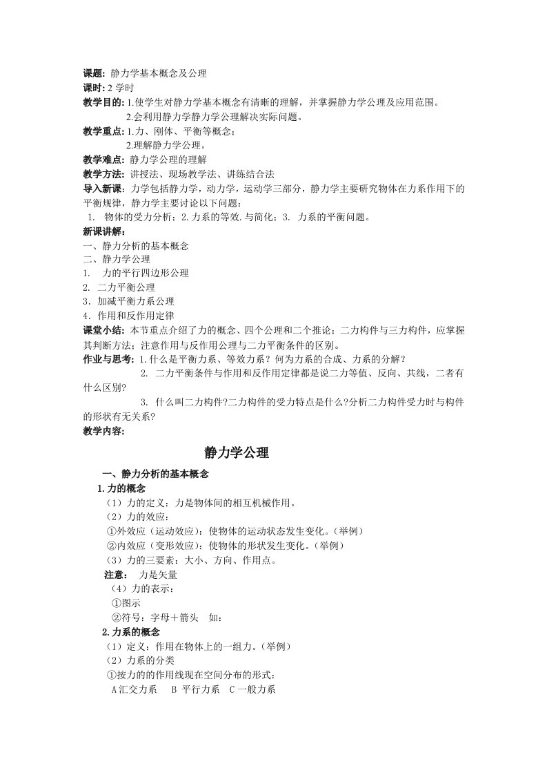 工程力学教学教案