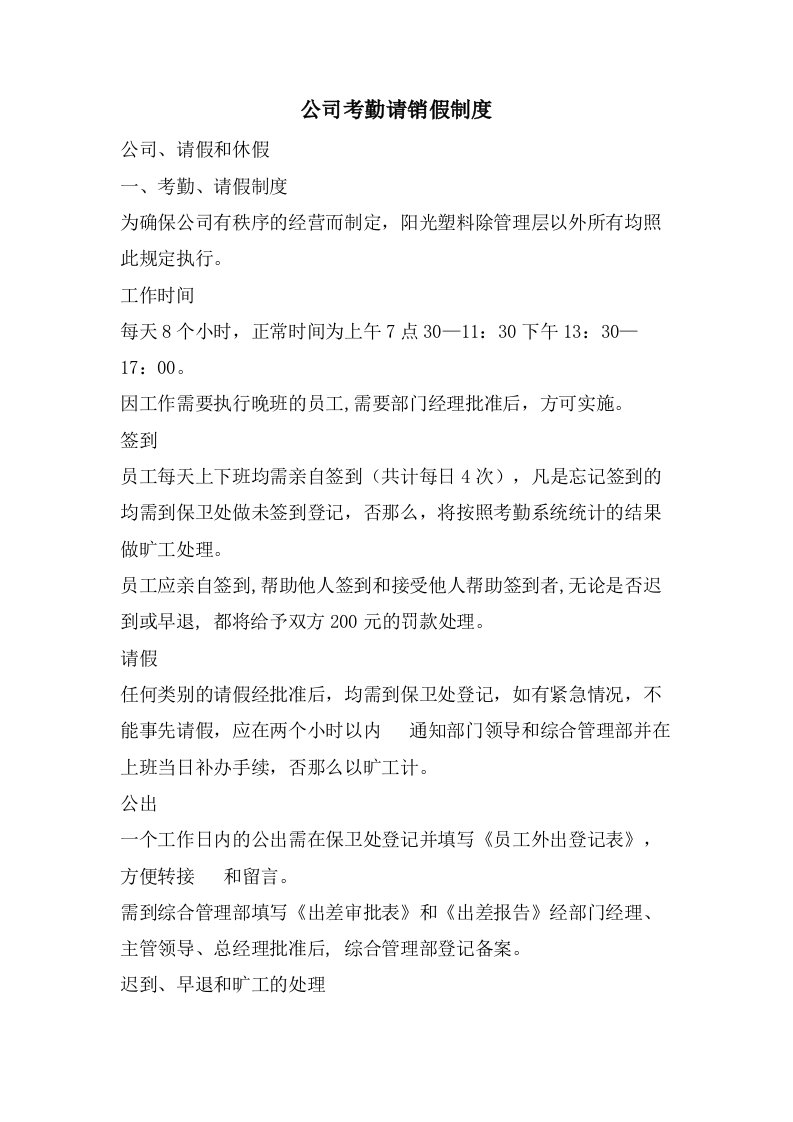 公司考勤请销假制度