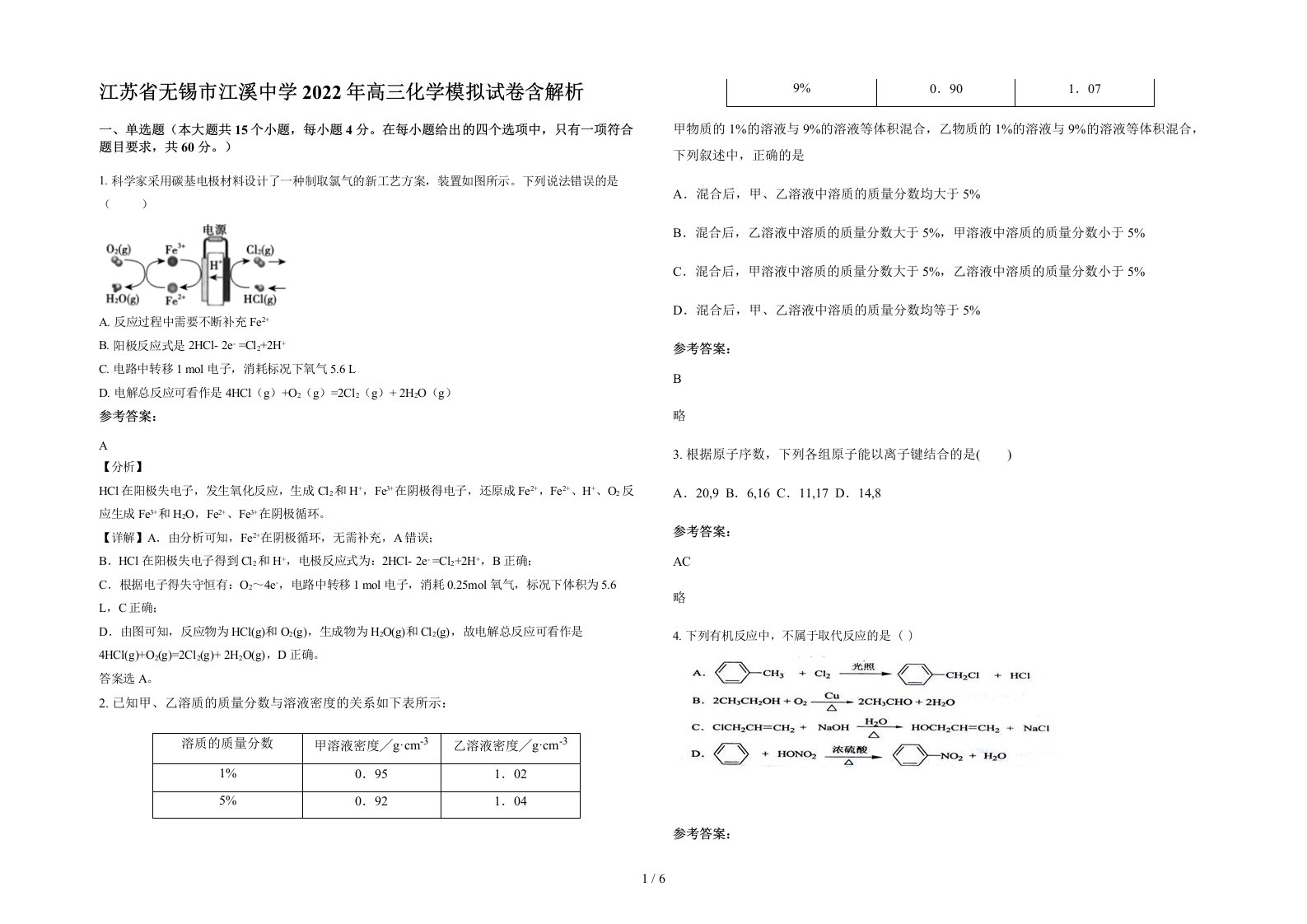 江苏省无锡市江溪中学2022年高三化学模拟试卷含解析