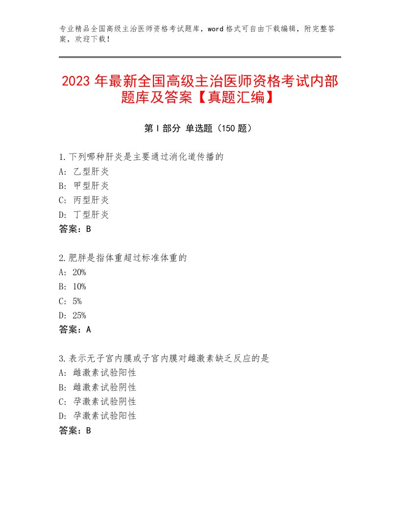 完整版全国高级主治医师资格考试最新题库及免费答案