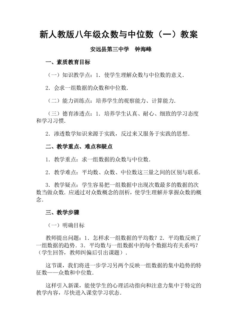 新人教版八年级众数与中位数(一)教案