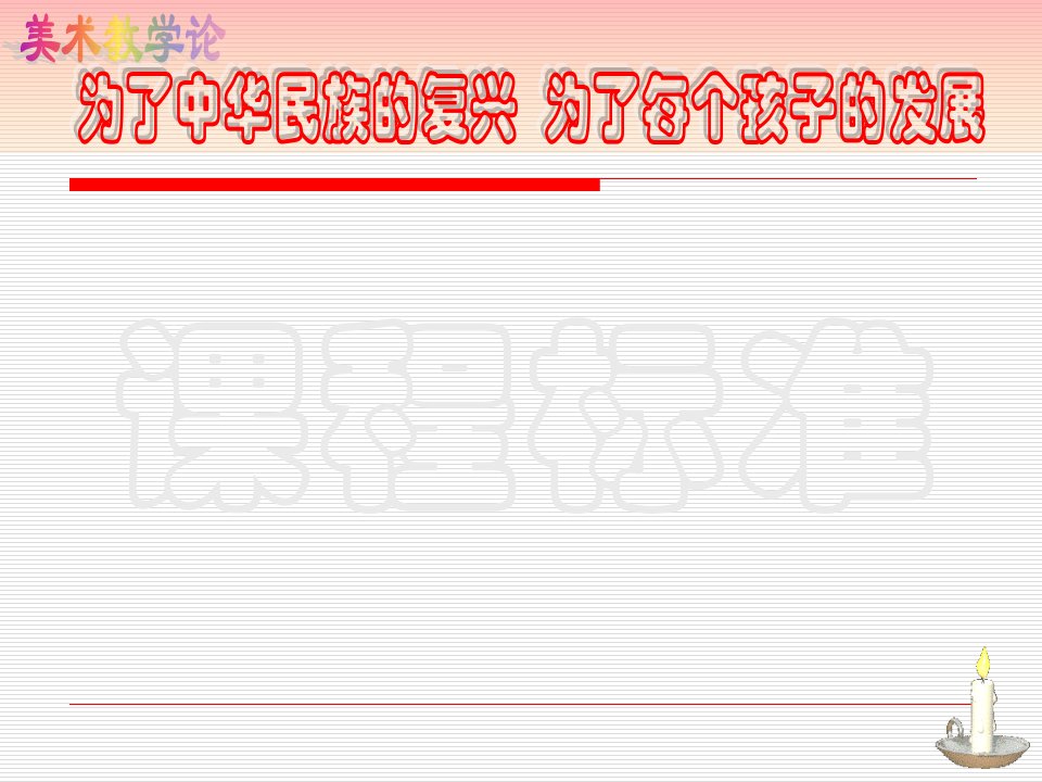 15普通高中美术课程标准的内容和精神