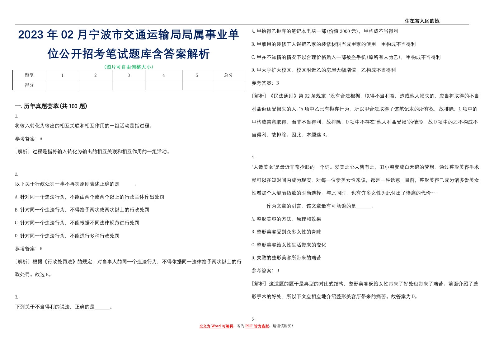 2023年02月宁波市交通运输局局属事业单位公开招考笔试题库含答案解析