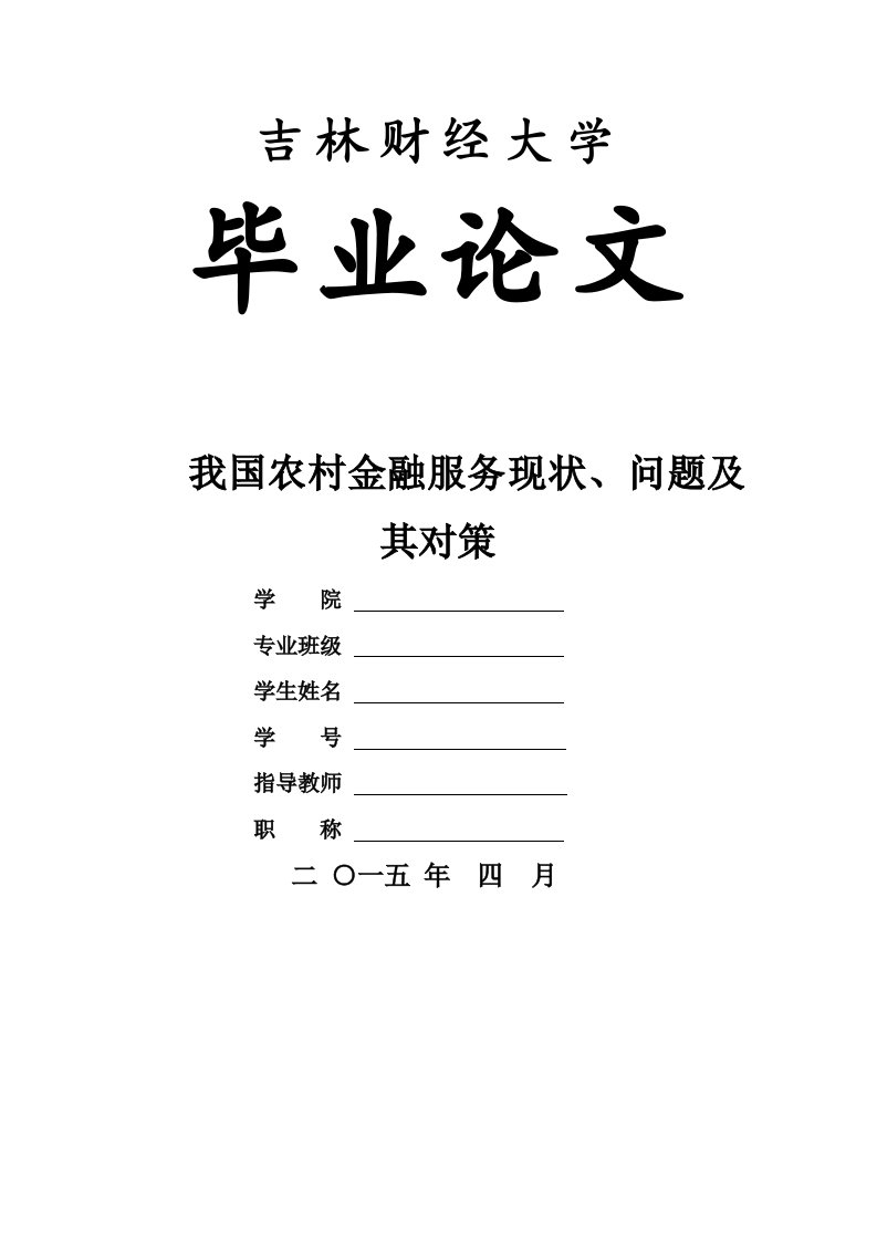 我国农村金融服务现状、问题及对策