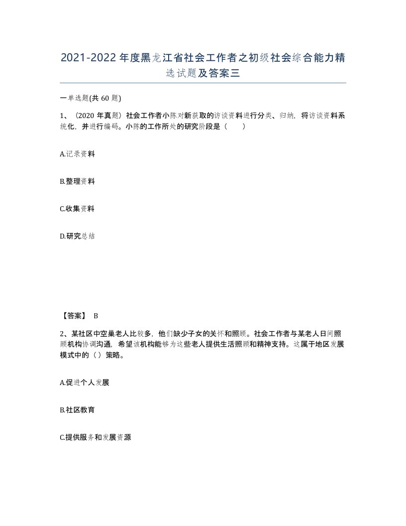 2021-2022年度黑龙江省社会工作者之初级社会综合能力试题及答案三