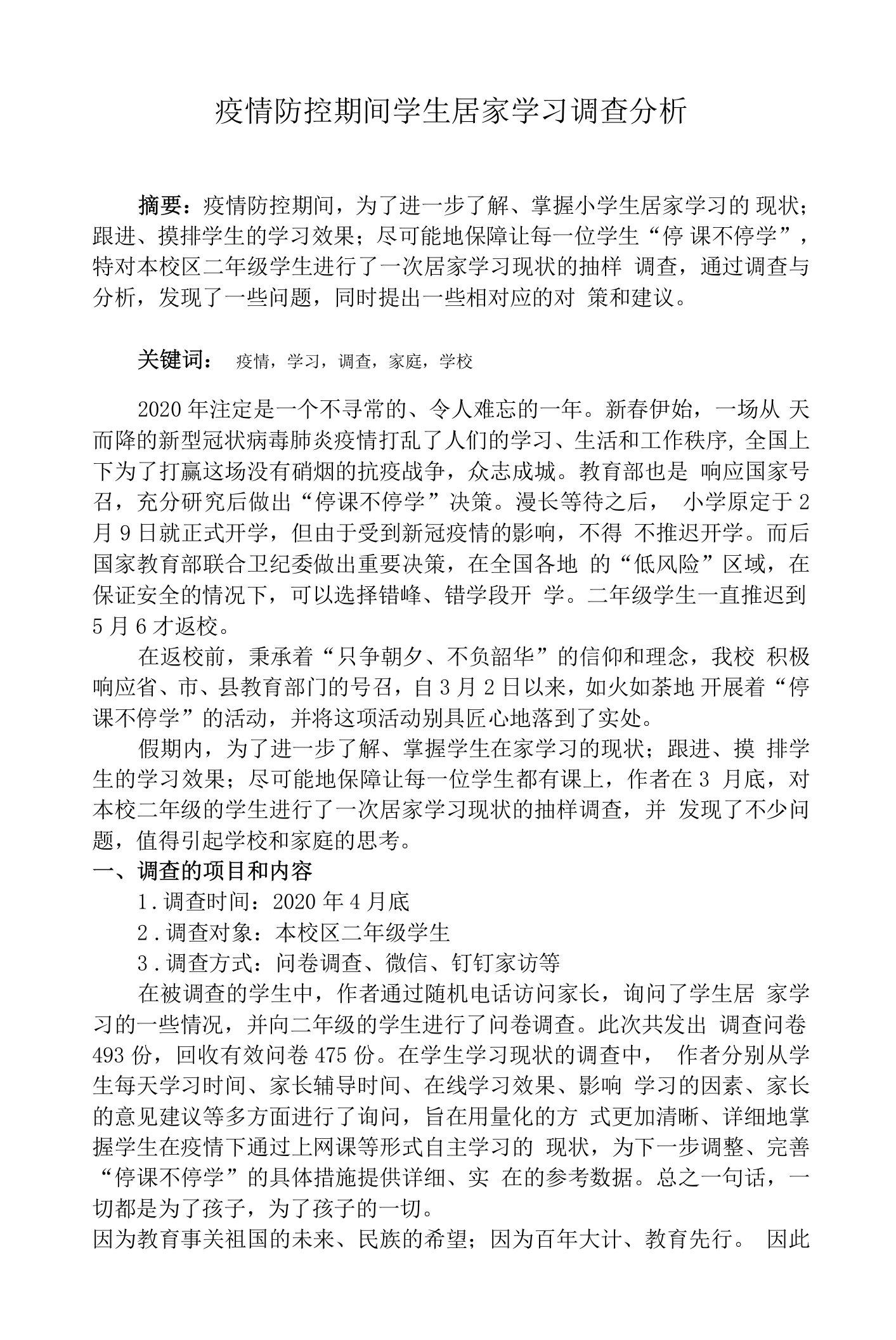 疫情防控期间学生居家学习调查分析