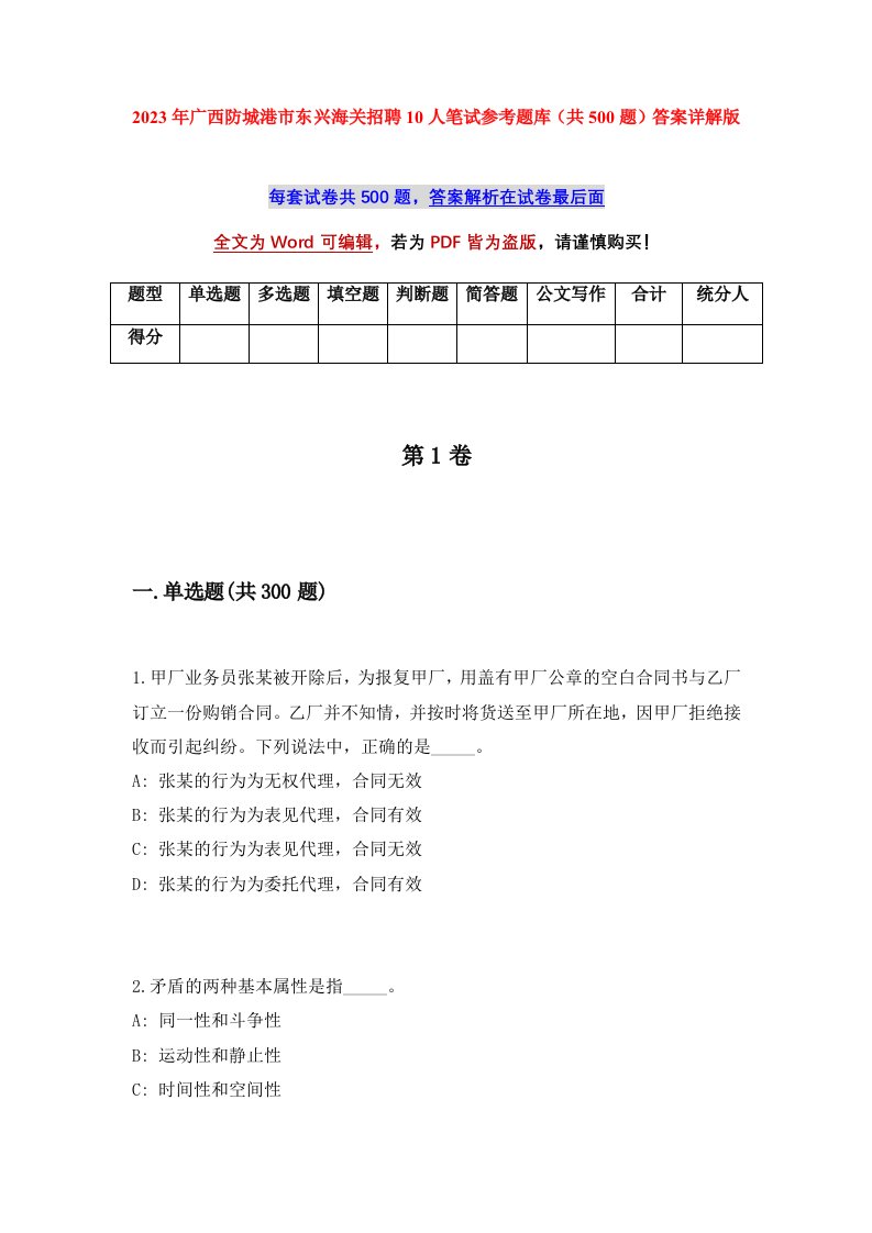 2023年广西防城港市东兴海关招聘10人笔试参考题库共500题答案详解版