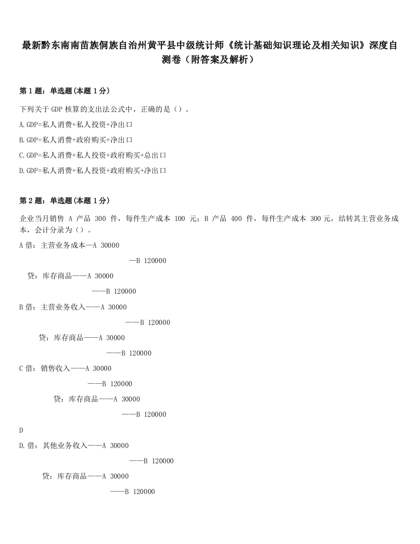 最新黔东南南苗族侗族自治州黄平县中级统计师《统计基础知识理论及相关知识》深度自测卷（附答案及解析）