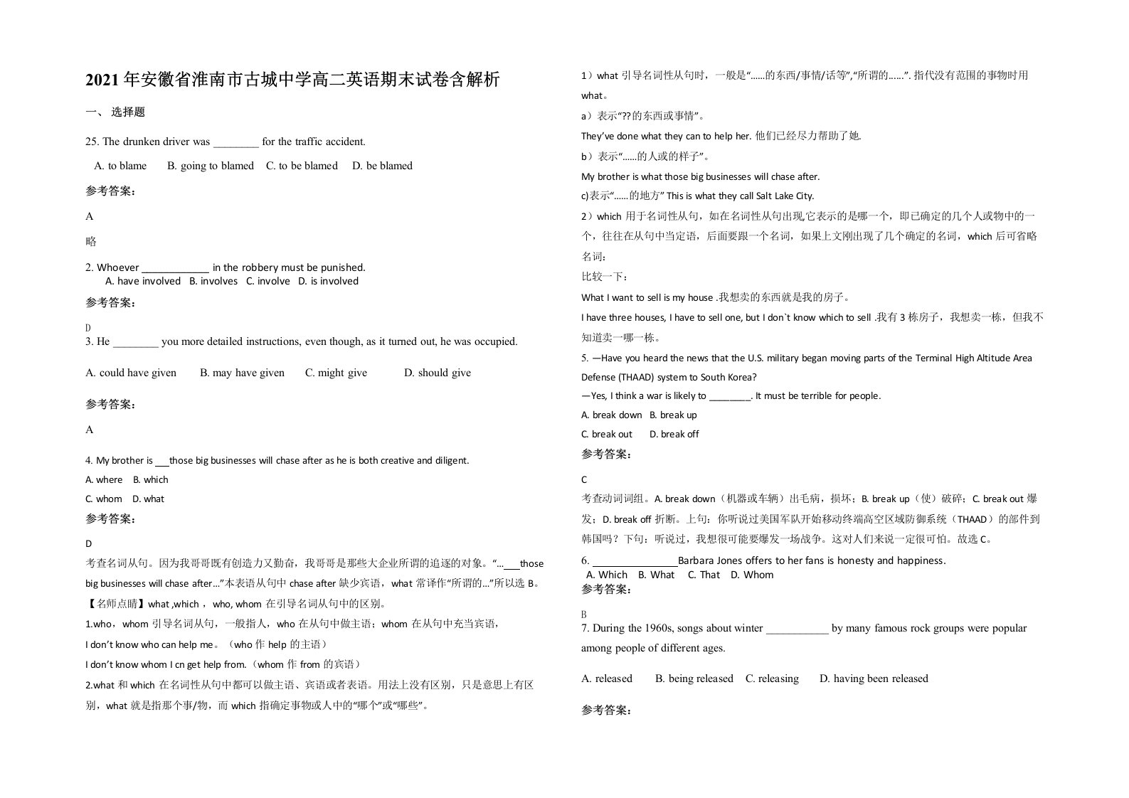 2021年安徽省淮南市古城中学高二英语期末试卷含解析