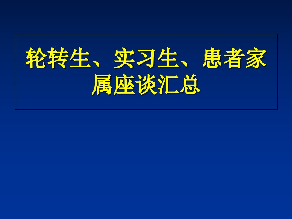 护理轮转生、实习生、患者家属座谈发现问题汇总ppt课件