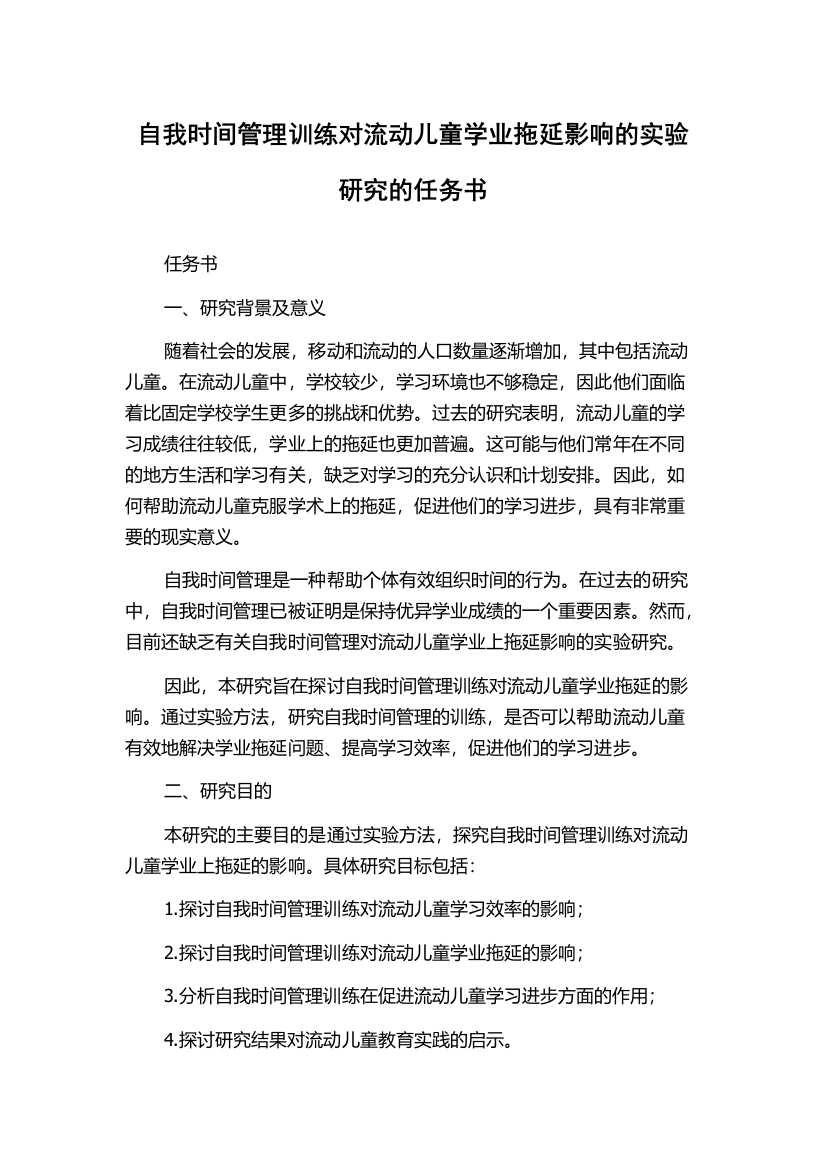 自我时间管理训练对流动儿童学业拖延影响的实验研究的任务书