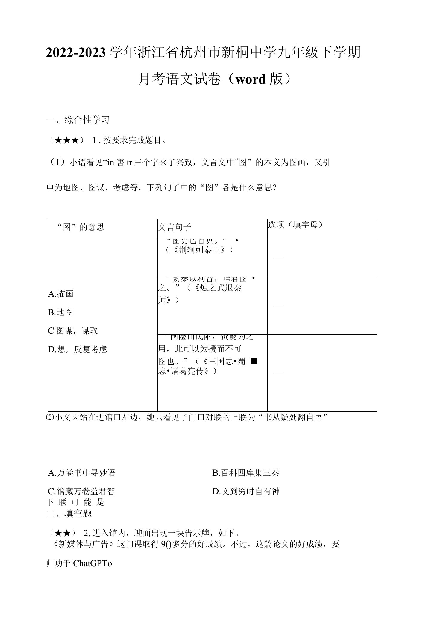 2022-2023学年浙江省杭州市新桐中学九年级下学期月考语文试卷